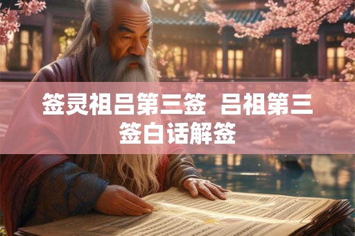 签灵祖吕第三签  吕祖第三签白话解签