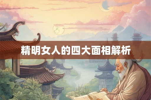 精明女人的四大面相解析