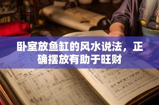 卧室放鱼缸的风水说法，正确摆放有助于旺财
