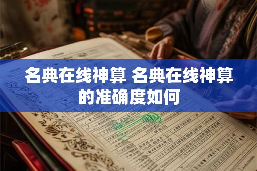 名典在线神算 名典在线神算的准确度如何