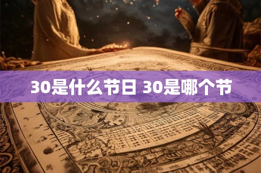 30是什么节日 30是哪个节