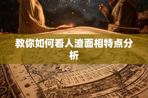 教你如何看人渣面相特点分析 教你如何看人渣面相特点分析
