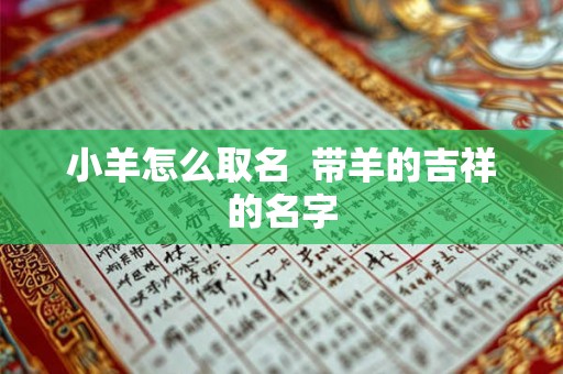小羊怎么取名  带羊的吉祥的名字