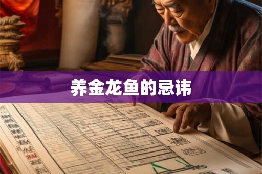 养金龙鱼的忌讳