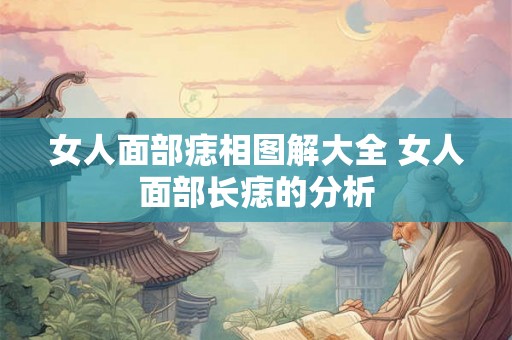 女人面部痣相图解大全 女人面部长痣的分析