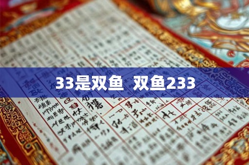33是双鱼  双鱼233