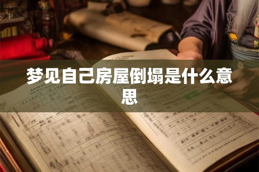 梦见自己房屋倒塌是什么意思