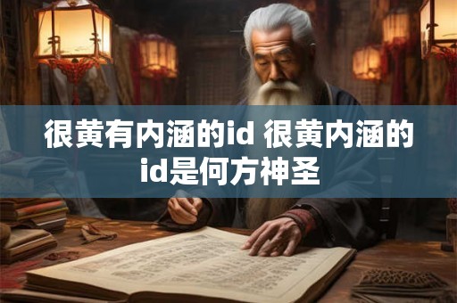 很黄有内涵的id 很黄内涵的id是何方神圣