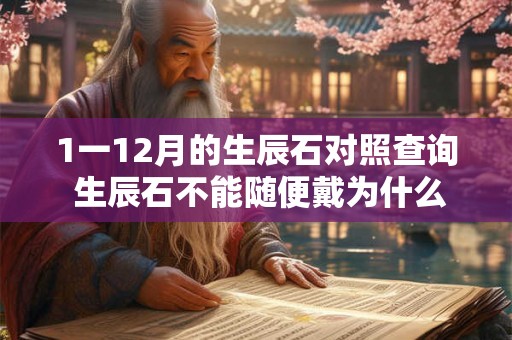 1一12月的生辰石对照查询 生辰石不能随便戴为什么