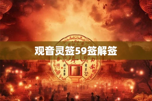 观音灵签59签解签 观音灵签59签解签