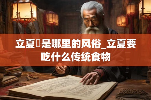 立夏馃是哪里的风俗_立夏要吃什么传统食物