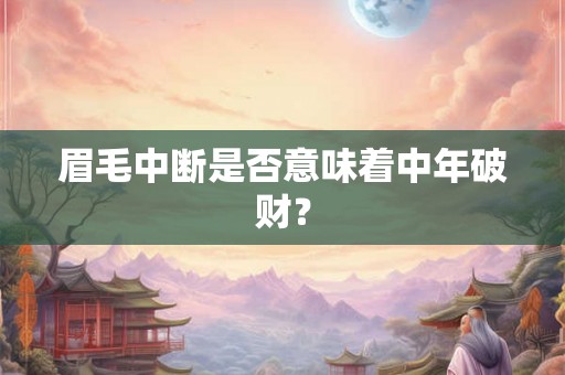 眉毛中断是否意味着中年破财？