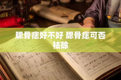 腮骨痣好不好 腮骨痣可否祛除