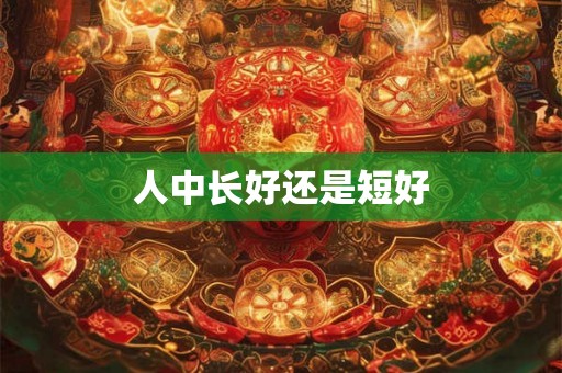人中长好还是短好
