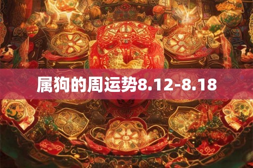 属狗的周运势8.12-8.18