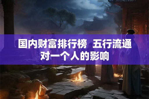 国内财富排行榜  五行流通对一个人的影响