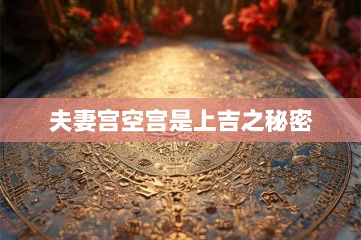 夫妻宫空宫是上吉之秘密
