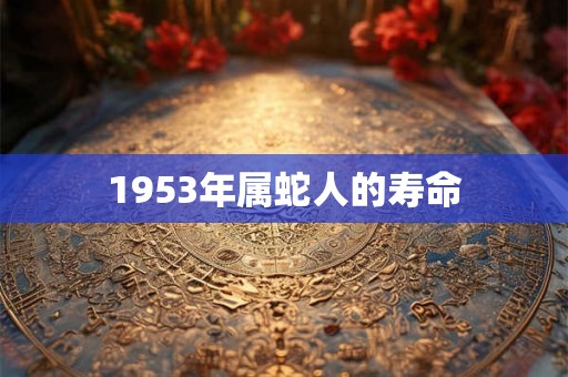 1953年属蛇人的寿命