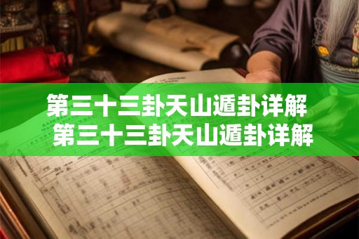 第三十三卦天山遁卦详解  第三十三卦天山遁卦详解