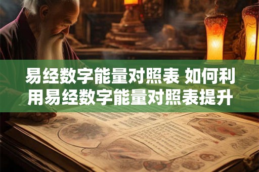 易经数字能量对照表 如何利用易经数字能量对照表提升自身能量