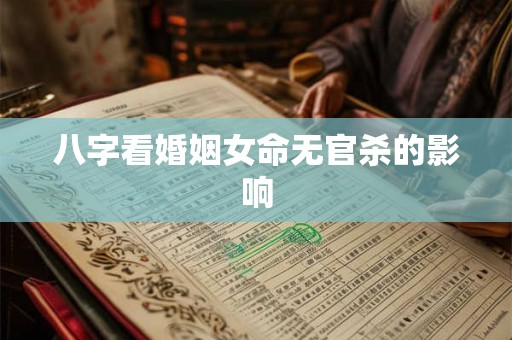 八字看婚姻女命无官杀的影响