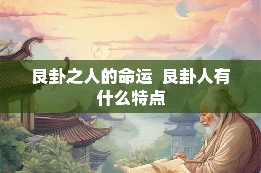 艮卦之人的命运  艮卦人有什么特点