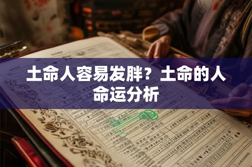 土命人容易发胖？土命的人命运分析