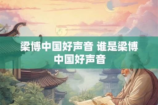 梁博中国好声音 谁是梁博中国好声音