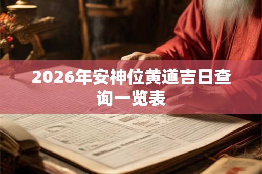 2026年安神位黄道吉日查询一览表