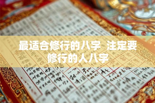 最适合修行的八字  注定要修行的人八字