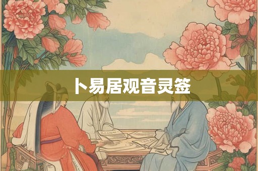 卜易居观音灵签