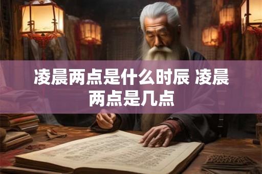 凌晨两点是什么时辰 凌晨两点是几点