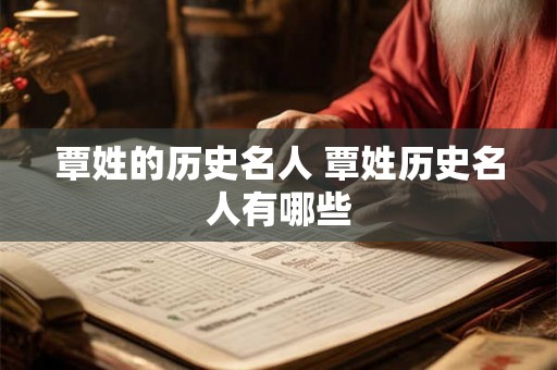 覃姓的历史名人 覃姓历史名人有哪些