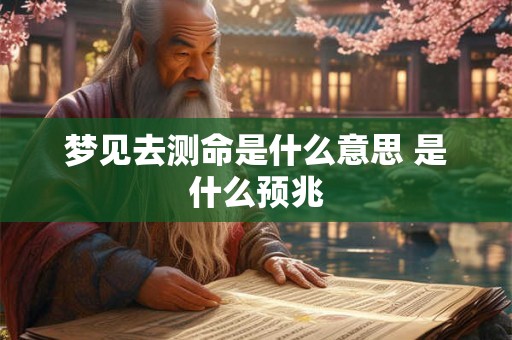 梦见去测命是什么意思 是什么预兆