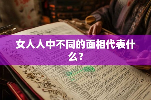 女人人中不同的面相代表什么？