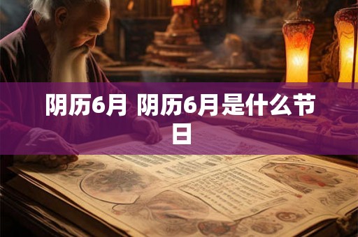 阴历6月 阴历6月是什么节日