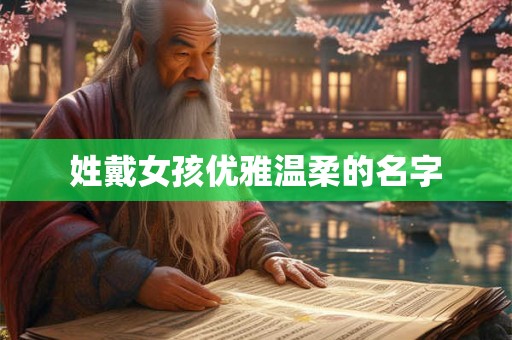 姓戴女孩优雅温柔的名字
