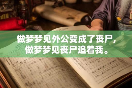 做梦梦见外公变成了丧尸,做梦梦见丧尸追着我。