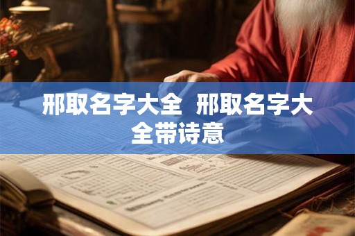 邢取名字大全  邢取名字大全带诗意