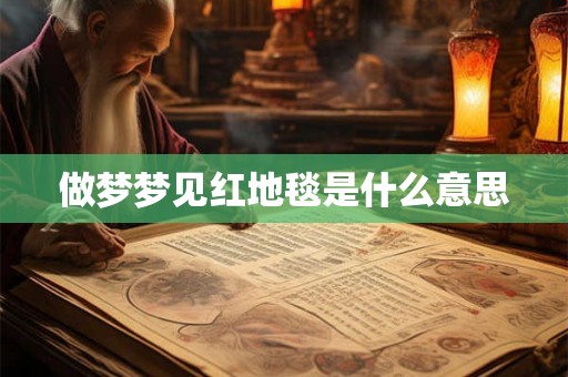 做梦梦见红地毯是什么意思