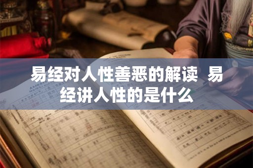 易经对人性善恶的解读  易经讲人性的是什么