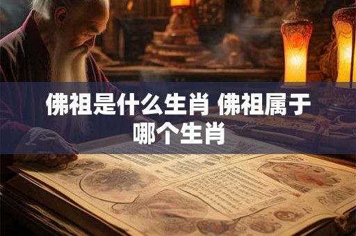 佛祖是什么生肖 佛祖属于哪个生肖