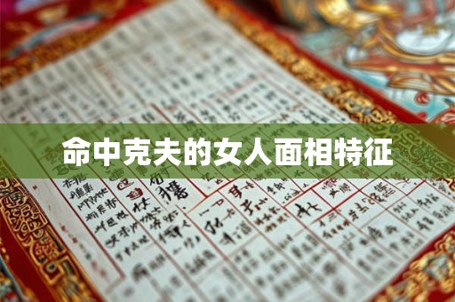命中克夫的女人面相特征