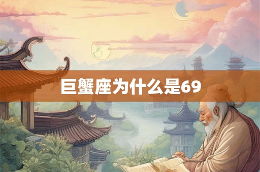 巨蟹座为什么是69