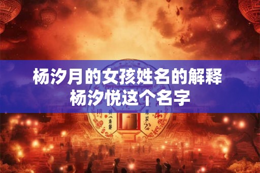 杨汐月的女孩姓名的解释 杨汐悦这个名字