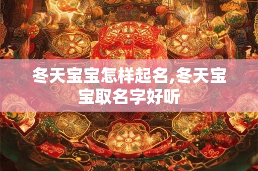 冬天宝宝怎样起名,冬天宝宝取名字好听