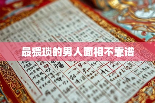 最猥琐的男人面相不靠谱