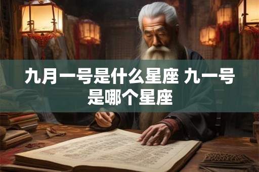 九月一号是什么星座 九一号是哪个星座