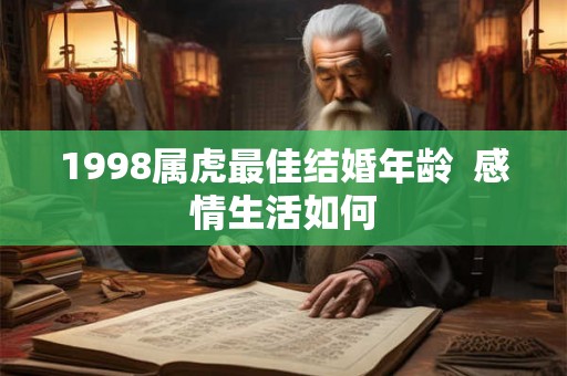 1998属虎最佳结婚年龄  感情生活如何