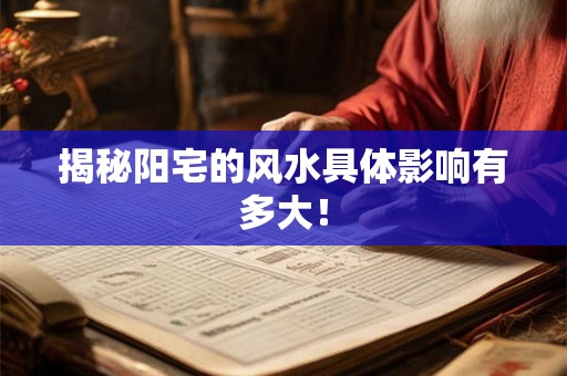 揭秘阳宅的风水具体影响有多大！